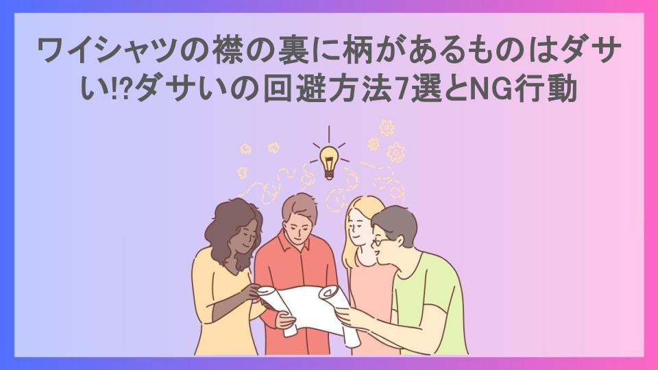 ワイシャツの襟の裏に柄があるものはダサい!?ダサいの回避方法7選とNG行動